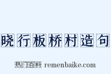 晓行板桥村造句是什么意思的图片